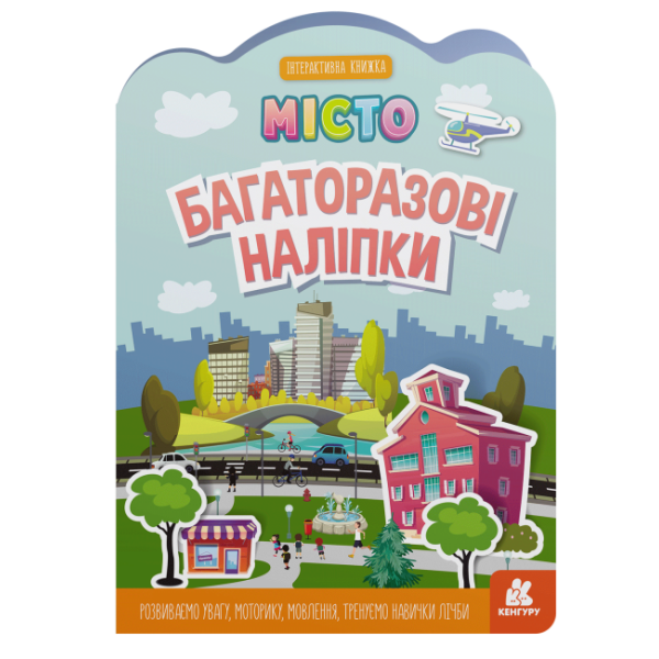 Багаторазові наліпки. Місто
