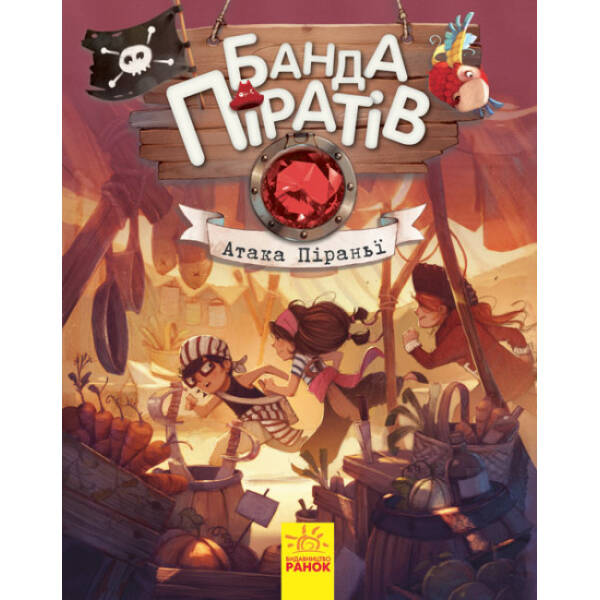 Банда Піратів. Атака піраньї
