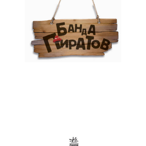 Банда Піратів. Атака піраньї (російською мовою)