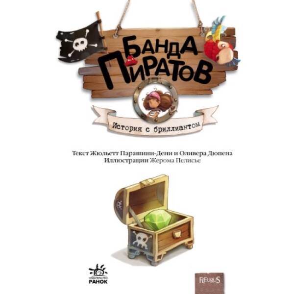 Банда Піратів. Історія з діамантом (російською мовою)