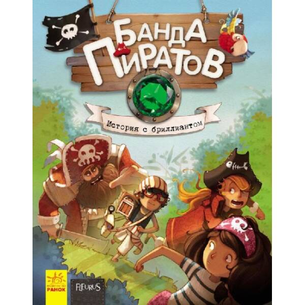Банда Піратів. Історія з діамантом (російською мовою)