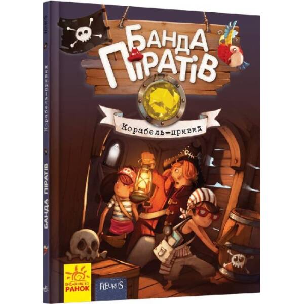 Банда Піратів. Корабель-привид