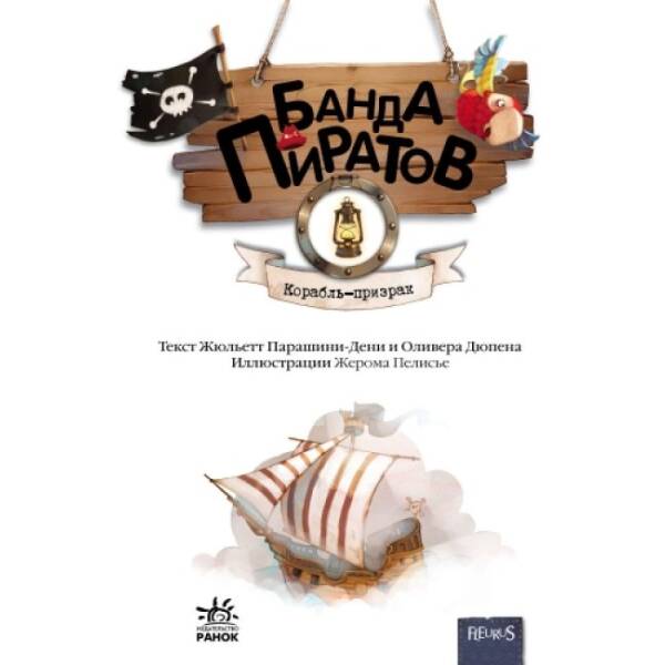 Банда Піратів. Корабель-привид (російською мовою)