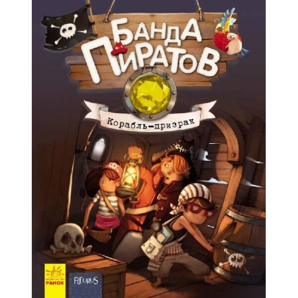 Банда Піратів. Корабель-привид (російською мовою)