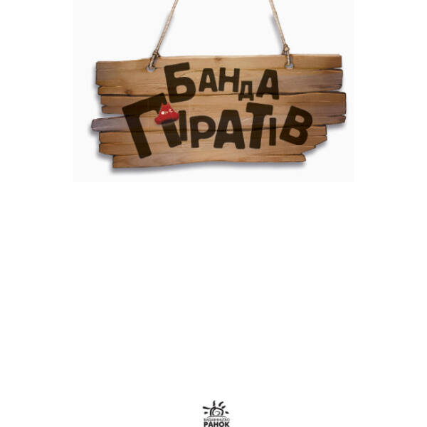 Банда Піратів. Острів Дракона