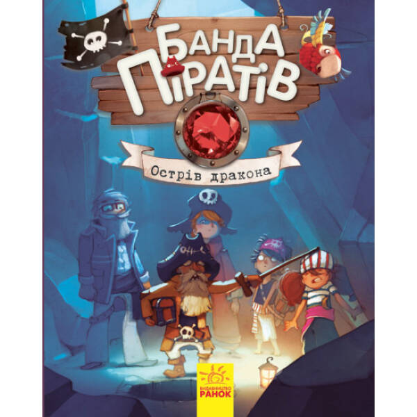 Банда Піратів. Острів Дракона