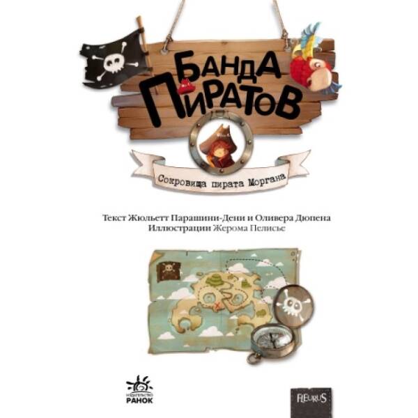 Банда Піратів. Скарби пірата Моргана (російською мовою)