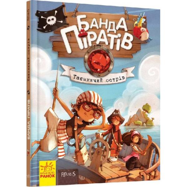 Банда Піратів. Таємничий острів