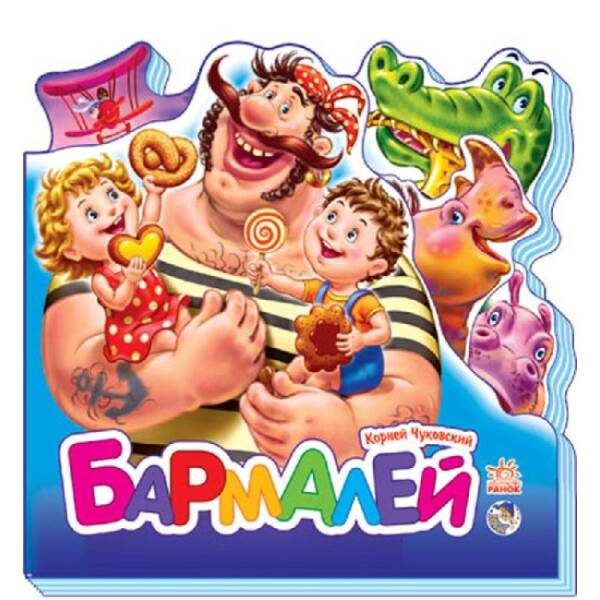 Бармалей (мини) (російською мовою)