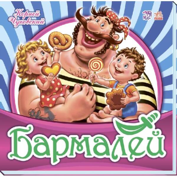Бармалей (російською мовою)
