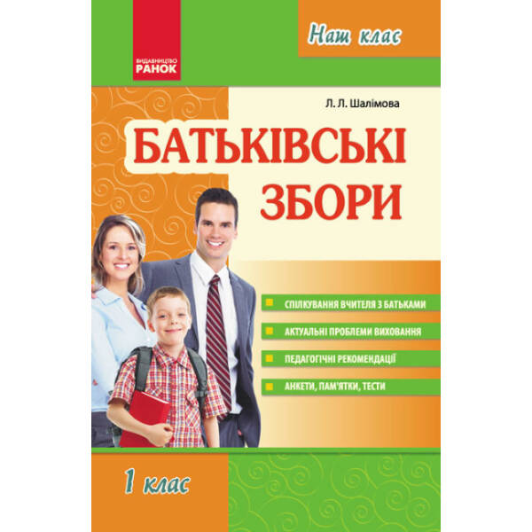 Батьківські збори. 1 клас