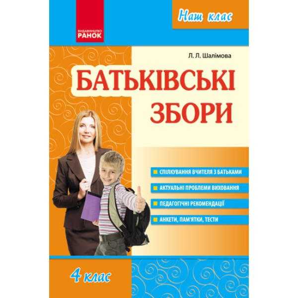 Батьківські збори. 4 клас