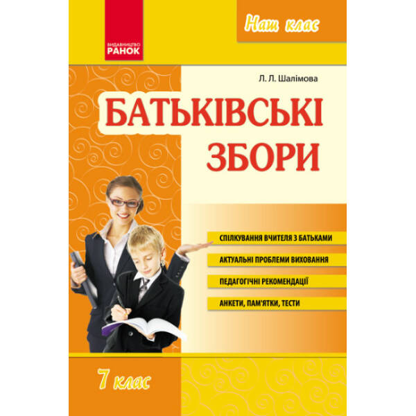 Батьківські збори. 7 клас