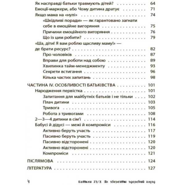 Батьки 24/7. Як зберегти здоровий глузд