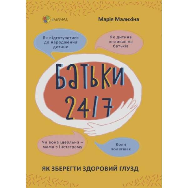 Батьки 24/7. Як зберегти здоровий глузд