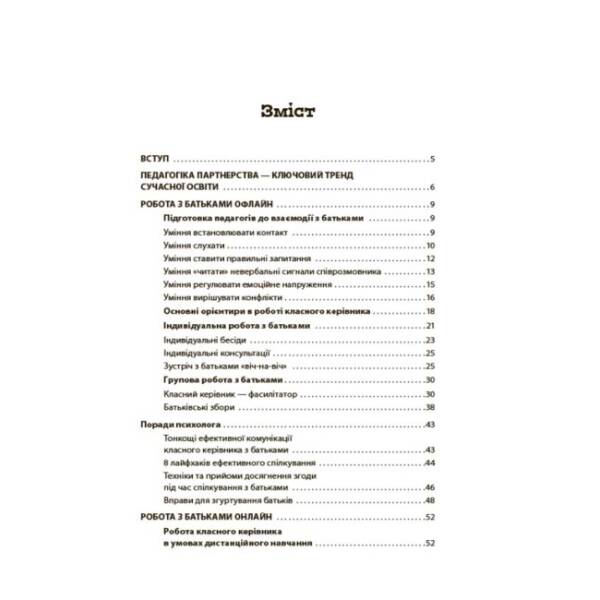 БАТЬКИ та ШКОЛА онлайн / офлайн. Як запобігти непорозумінням і конфліктам