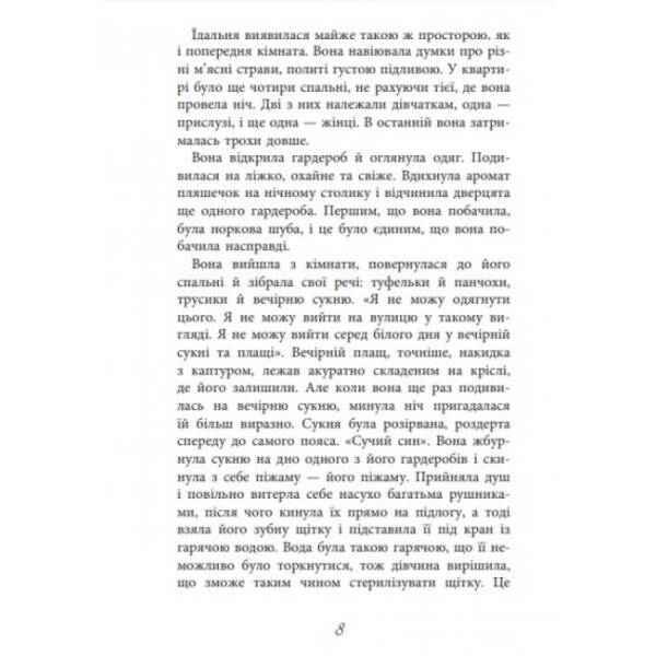 Баттерфілд, 8