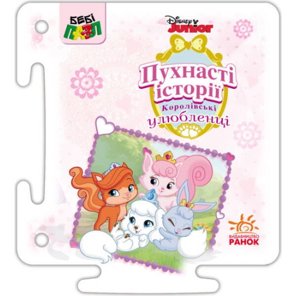 Бебі-пазл. Королівські улюбленці