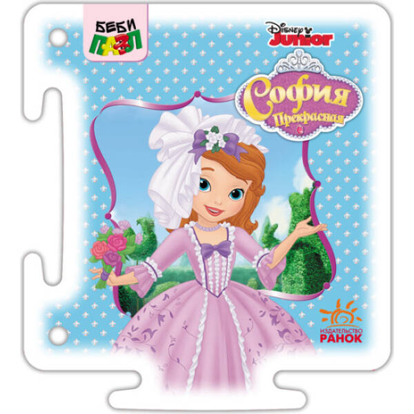Бебі-пазл. Софія прекрасна (російською мовою)