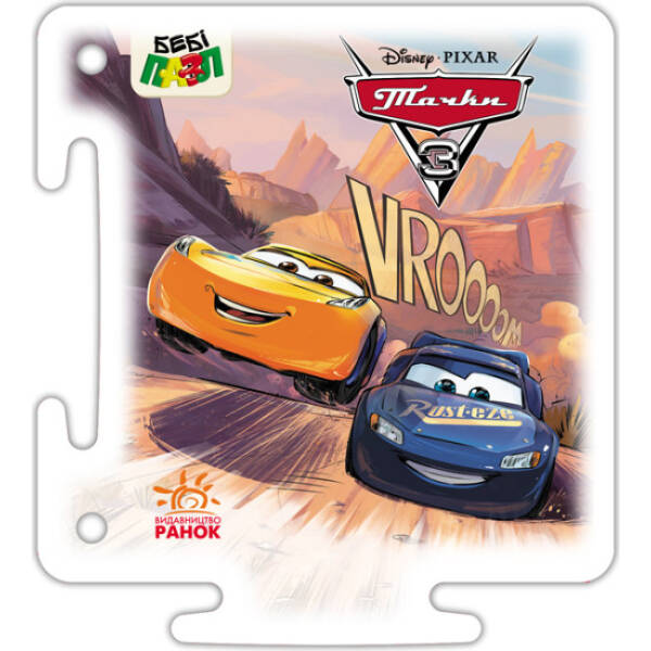 Бебі-пазл. Тачки-3