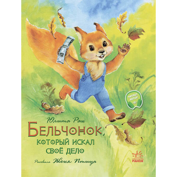 Бельчонок, который искал своё дело (російською мовою)