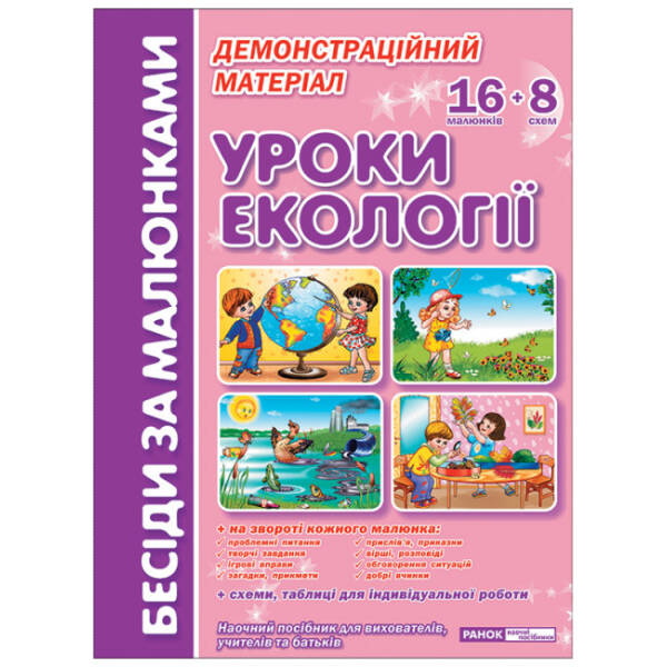 Бесіди за малюнками. Уроки екології. Демонстраційний матеріал