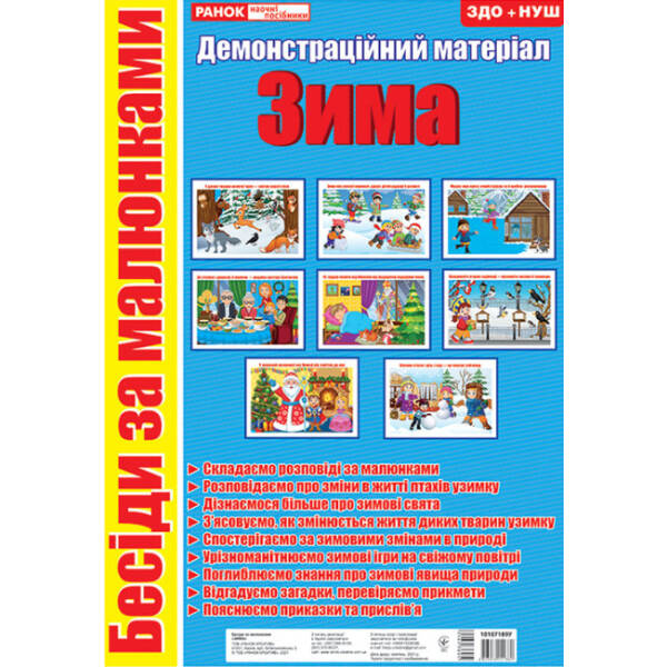 Бесіди за малюнками. Зима. Демонстраційний матеріал