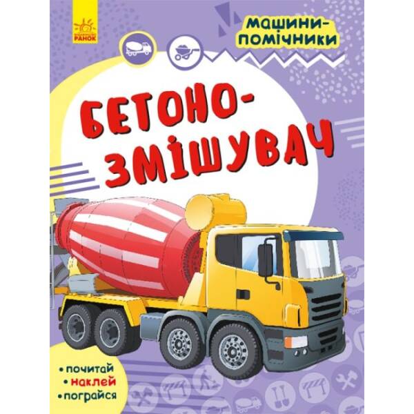 Бетонозмішувач. Машини-помічники