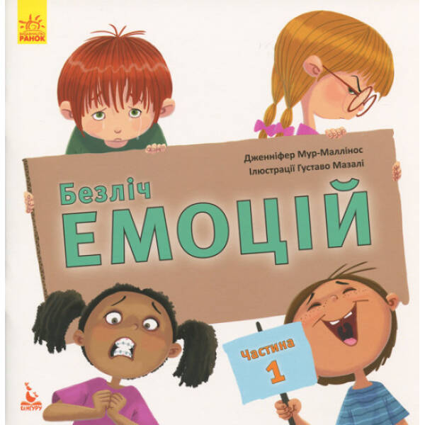Безліч емоцій. Частина 1