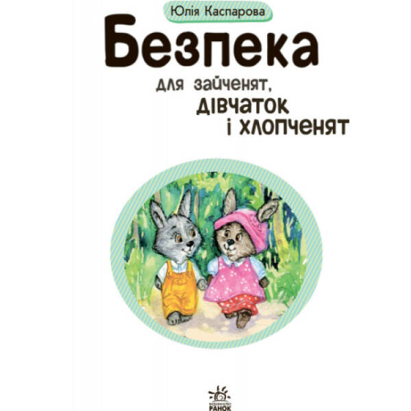 Безпека для зайченят, дівчаток та хлопченят