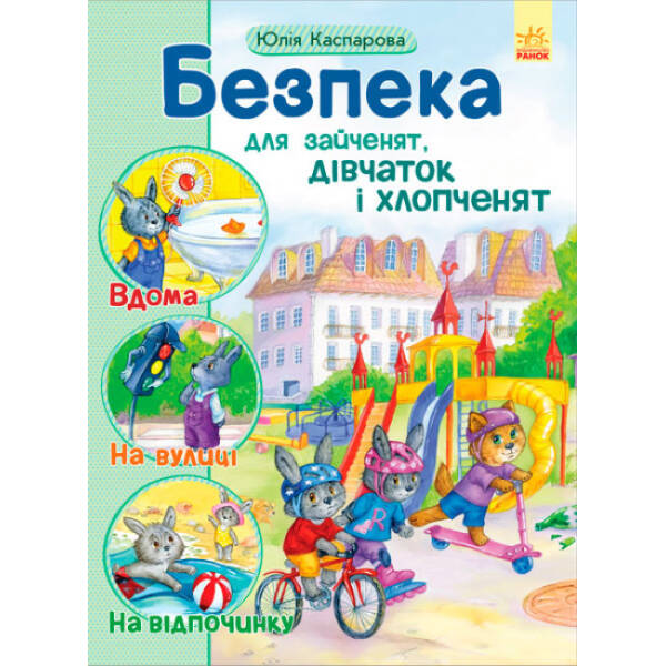 Безпека для зайченят, дівчаток та хлопченят