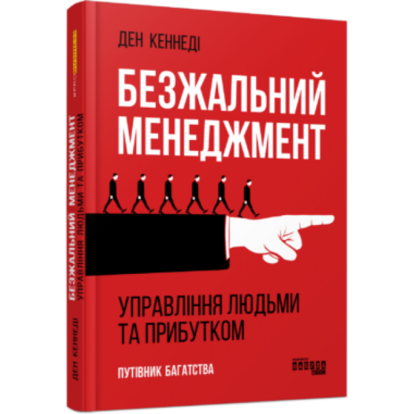 Безжальний менеджмент. Управління людьми та прибутком