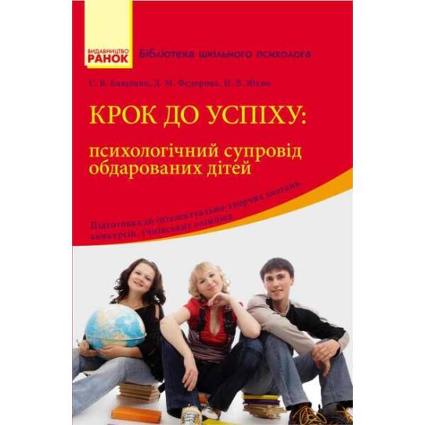Бібліотека шкільного психолога. Крок до успіху: психологічний супровід обдарованих дітей