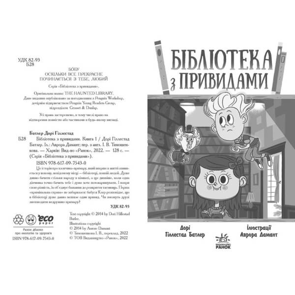 Бібліотека з привидами. Книга 1