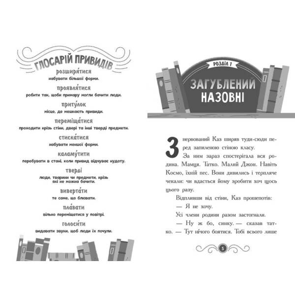 Бібліотека з привидами. Книга 1
