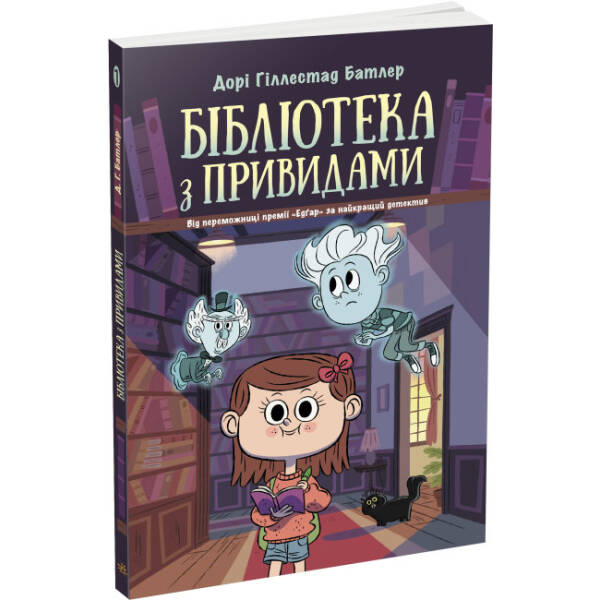Бібліотека з привидами. Книга 1