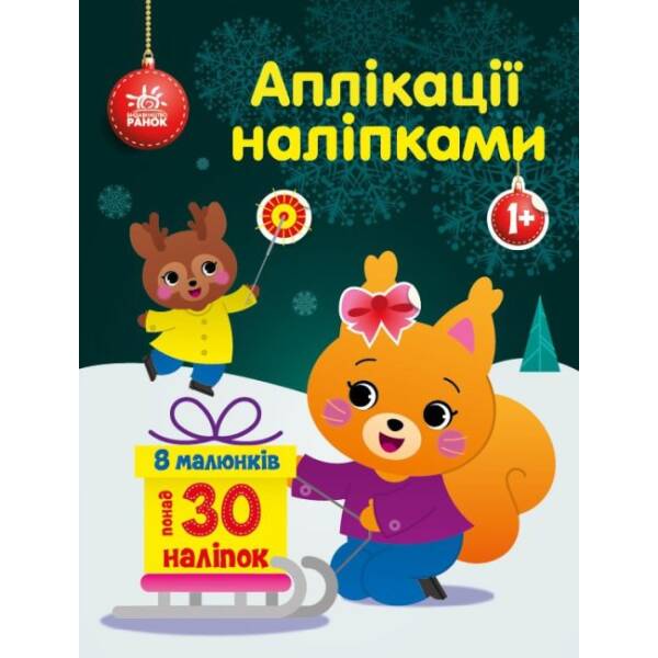 Білченя. Аплікації наліпками
