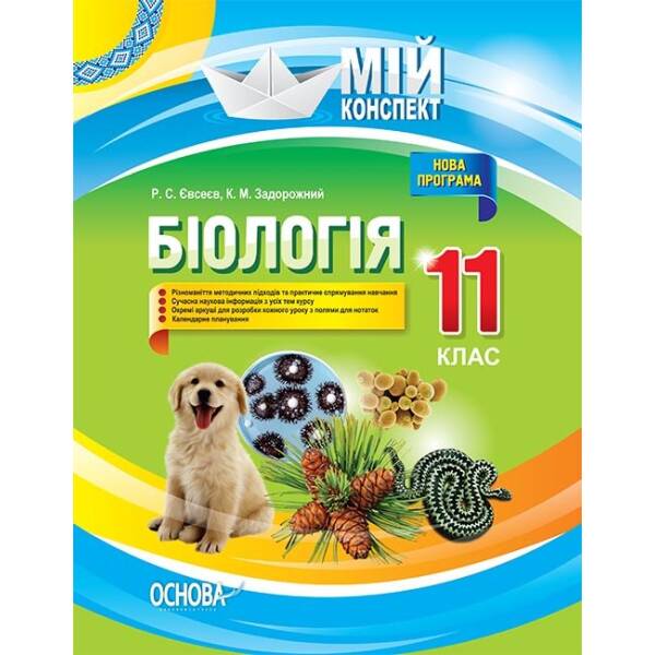 Біологія. 11 клас