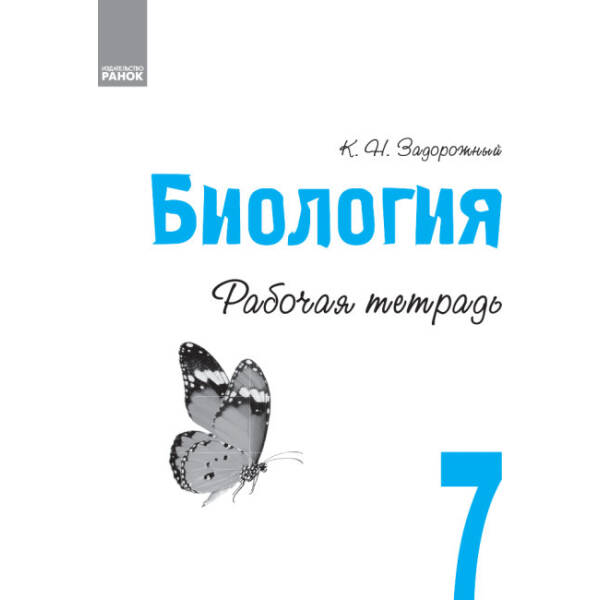 Біологія. 7 клас. Робочий зошит (російською мовою)