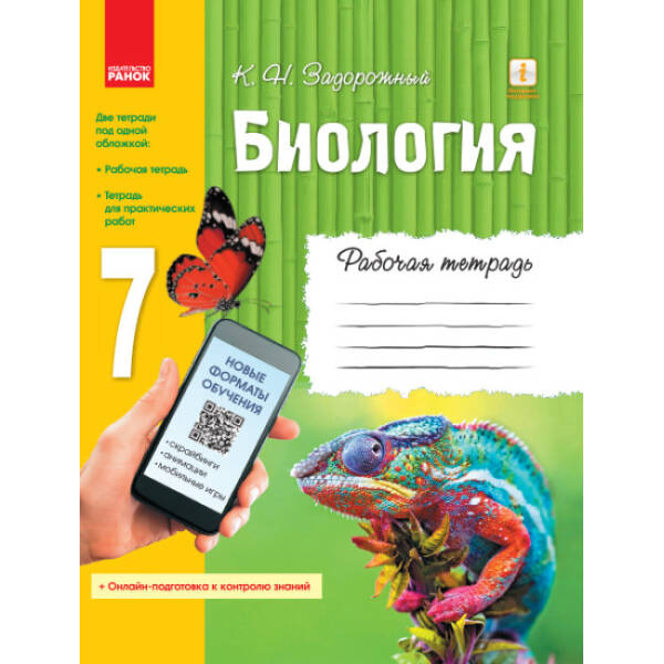 Біологія. 7 клас. Робочий зошит (російською мовою)