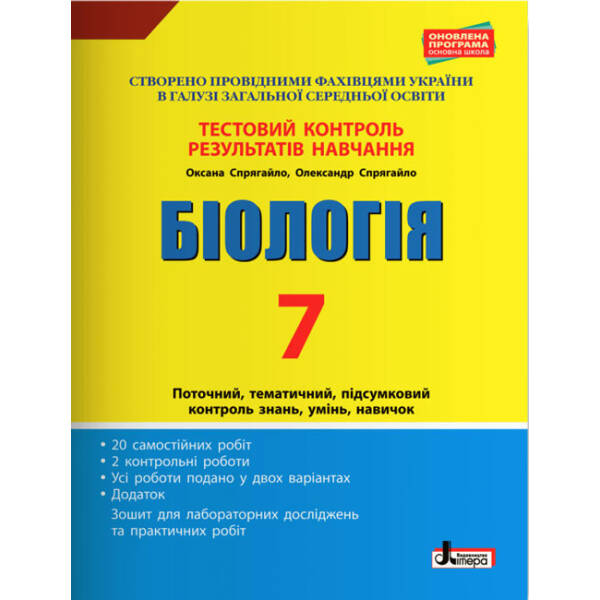 Біологія. 7 клас. Тестовий контроль результатів навчання