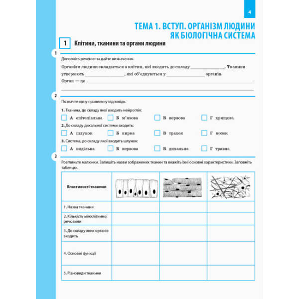 Біологія. 8 клас. Робочий зошит. ОНОВЛЕНА ПРОГРАМА+ онлайн-підготовка