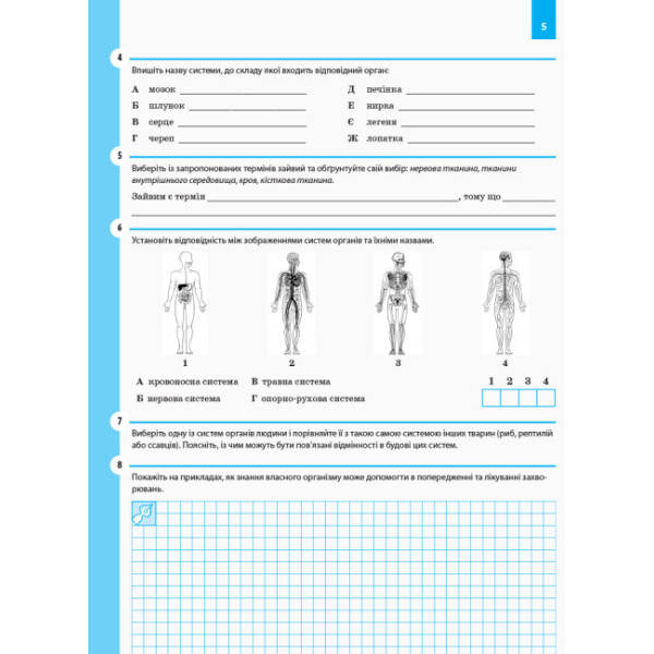 Біологія. 8 клас. Робочий зошит. ОНОВЛЕНА ПРОГРАМА+ онлайн-підготовка