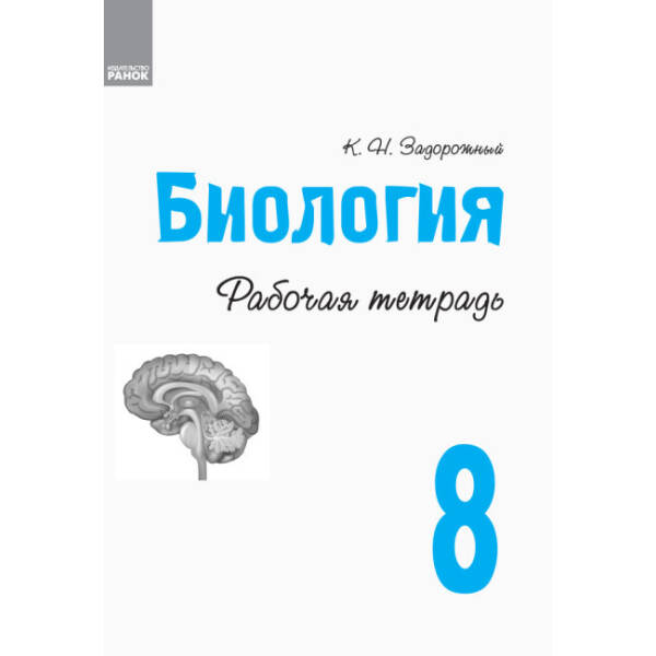 Біологія. 8 клас. Робочий зошит. ОНОВЛЕНА ПРОГРАМА+ онлайн-підготовка (російською мовою)