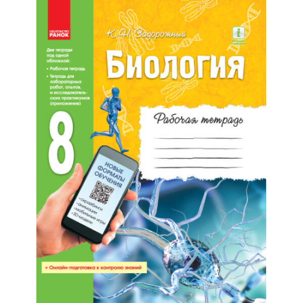 Біологія. 8 клас. Робочий зошит. ОНОВЛЕНА ПРОГРАМА+ онлайн-підготовка (російською мовою)