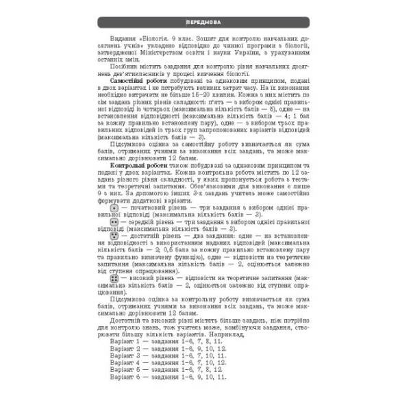 Біологія. 9 клас: зошит для контролю навчальних досягнень учнів