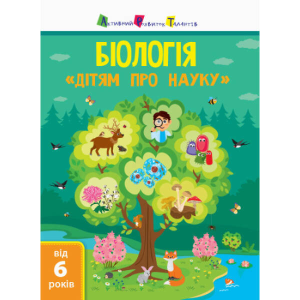 Біологія. Дітям про науку