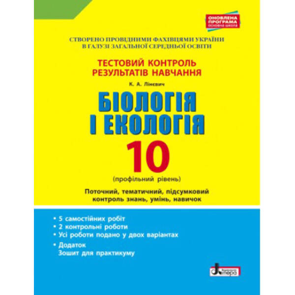 Біологія і екологія. 10 клас.Тестовий контроль результатів навчання. Профільний рівень