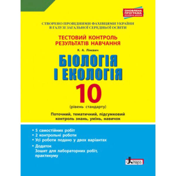 Біологія і екологія. 10 клас.Тестовий контроль результатів навчання. Рівень стандарту
