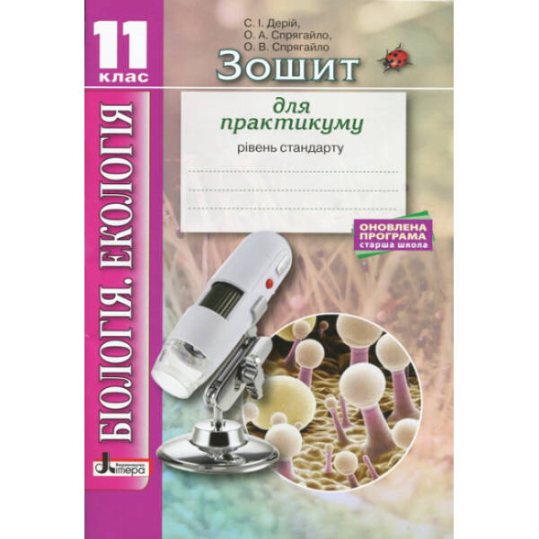 Біологія і екологія. 11 клас. Зошит для практикуму. Рівень стандарту